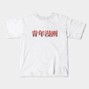 Seinen Manga Kids T-Shirt